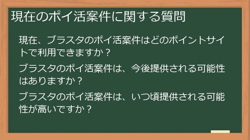 現在のポイ活案件に関する質問