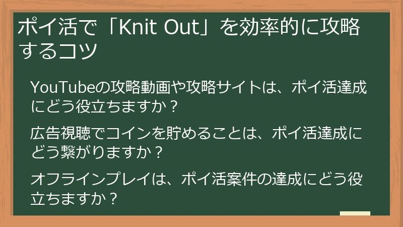 ポイ活で「Knit Out」を効率的に攻略するコツ