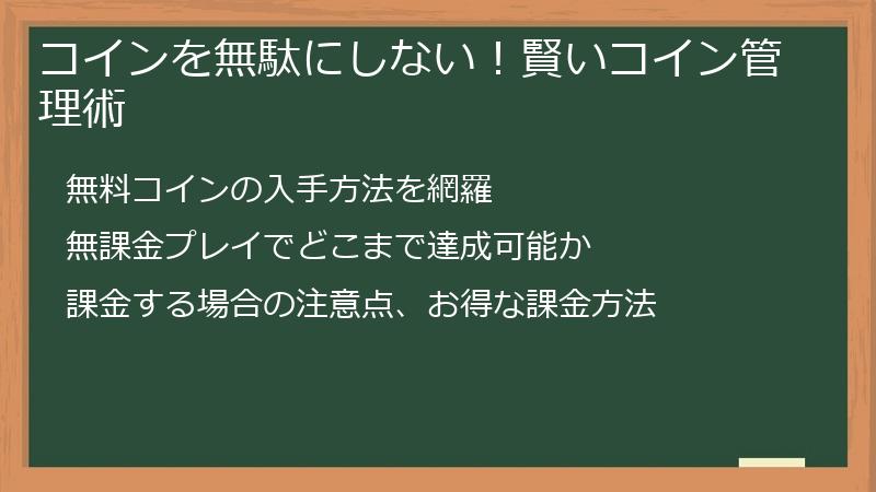 コインを無駄にしない！賢いコイン管理術