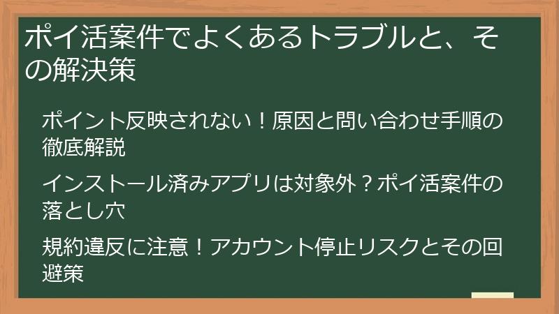 ポイ活案件でよくあるトラブルと、その解決策