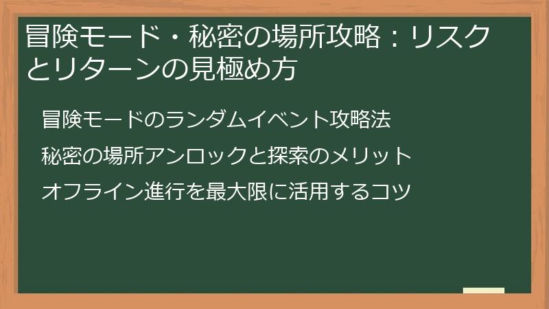 冒険モード・秘密の場所攻略：リスクとリターンの見極め方