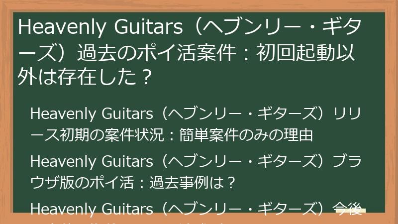 Heavenly Guitars（ヘブンリー・ギターズ）過去のポイ活案件：初回起動以外は存在した？