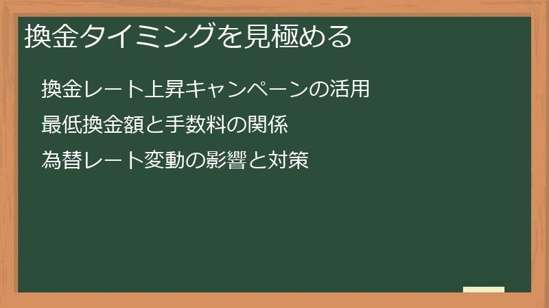 換金タイミングを見極める