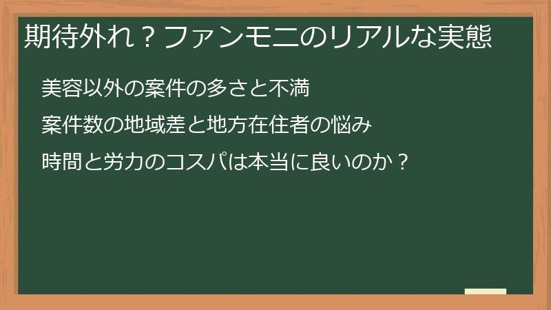 期待外れ？ファンモニのリアルな実態