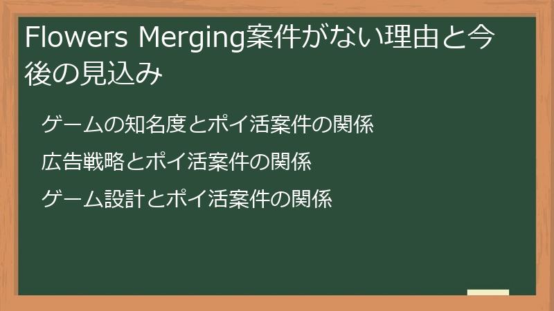 Flowers Merging案件がない理由と今後の見込み