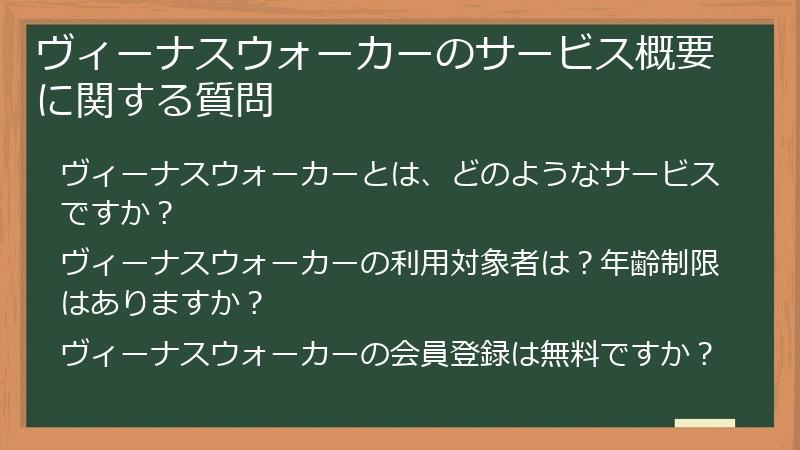 ヴィーナスウォーカーのサービス概要に関する質問