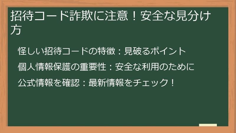 招待コード詐欺に注意！安全な見分け方