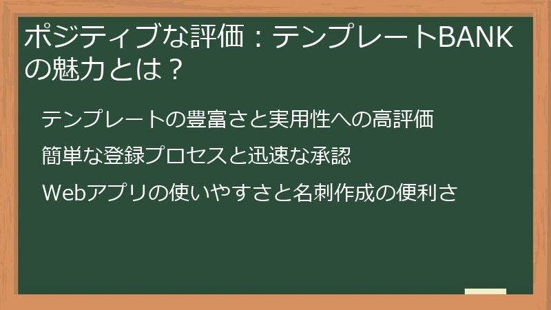 ポジティブな評価：テンプレートBANKの魅力とは？
