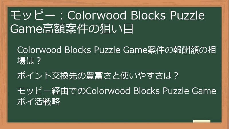 モッピー：Colorwood Blocks Puzzle Game高額案件の狙い目