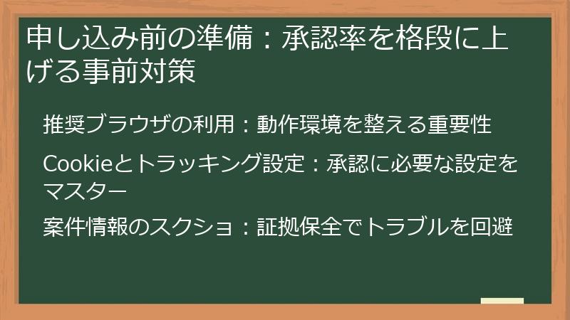 申し込み前の準備：承認率を格段に上げる事前対策