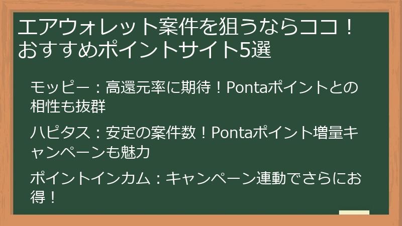 エアウォレット案件を狙うならココ！おすすめポイントサイト5選