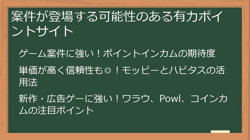 案件が登場する可能性のある有力ポイントサイト