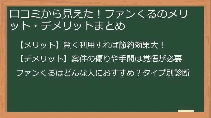 口コミから見えた！ファンくるのメリット・デメリットまとめ
