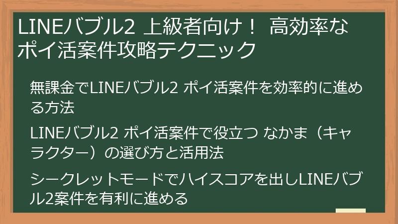 LINEバブル2 上級者向け！ 高効率なポイ活案件攻略テクニック