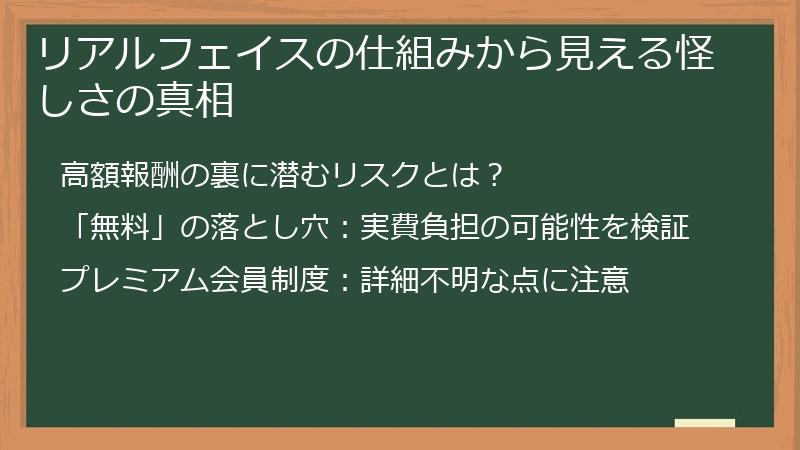 リアルフェイスの仕組みから見える怪しさの真相