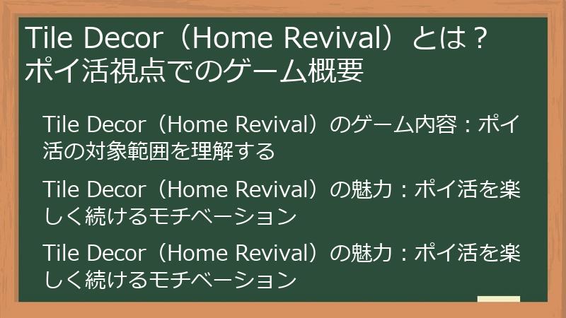 Tile Decor（Home Revival）とは？ ポイ活視点でのゲーム概要