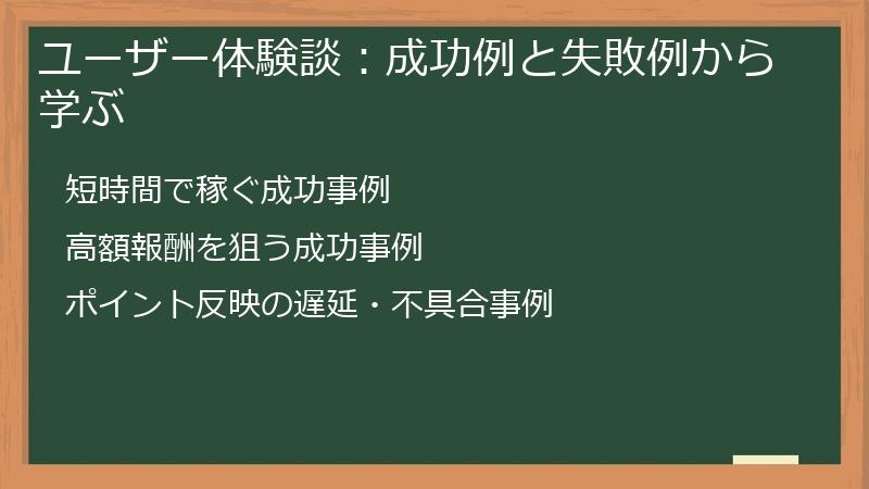 ユーザー体験談：成功例と失敗例から学ぶ