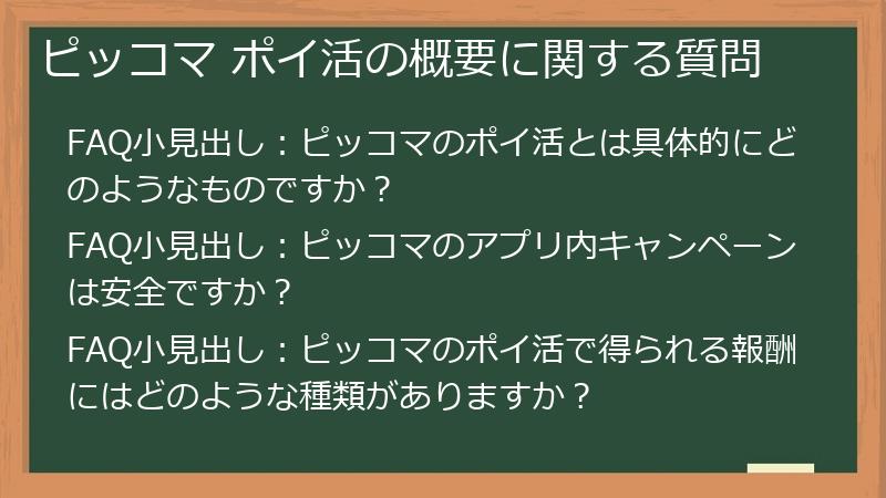 ピッコマ ポイ活の概要に関する質問