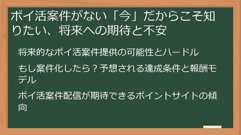 ポイ活案件がない「今」だからこそ知りたい、将来への期待と不安