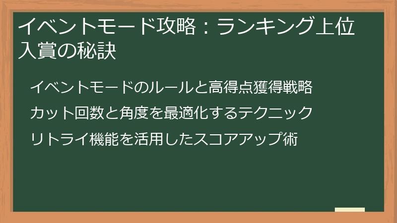 イベントモード攻略：ランキング上位入賞の秘訣