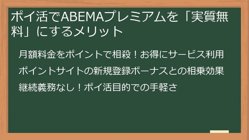 ポイ活でABEMAプレミアムを「実質無料」にするメリット