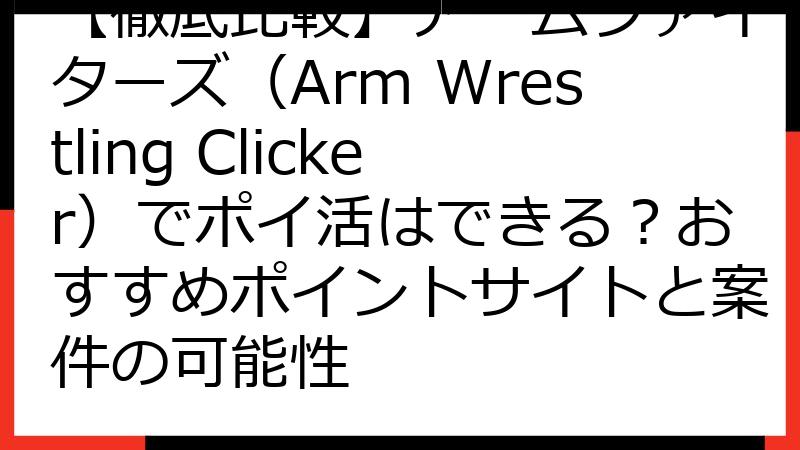 【徹底比較】アームファイターズ（Arm Wrestling Clicker）でポイ活はできる？おすすめポイントサイトと案件の可能性