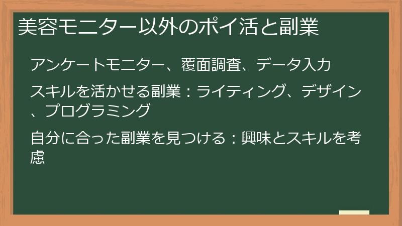 美容モニター以外のポイ活と副業
