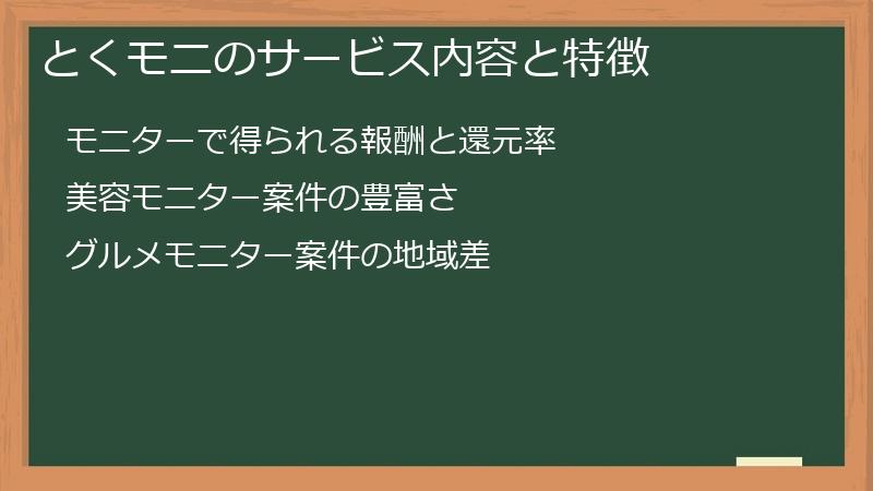 とくモニのサービス内容と特徴