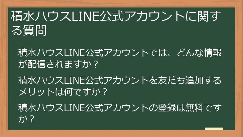 積水ハウスLINE公式アカウントに関する質問