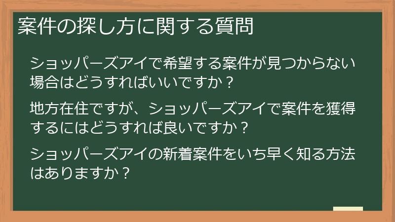 案件の探し方に関する質問