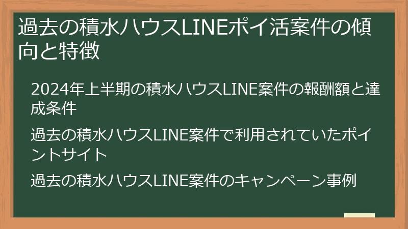 過去の積水ハウスLINEポイ活案件の傾向と特徴