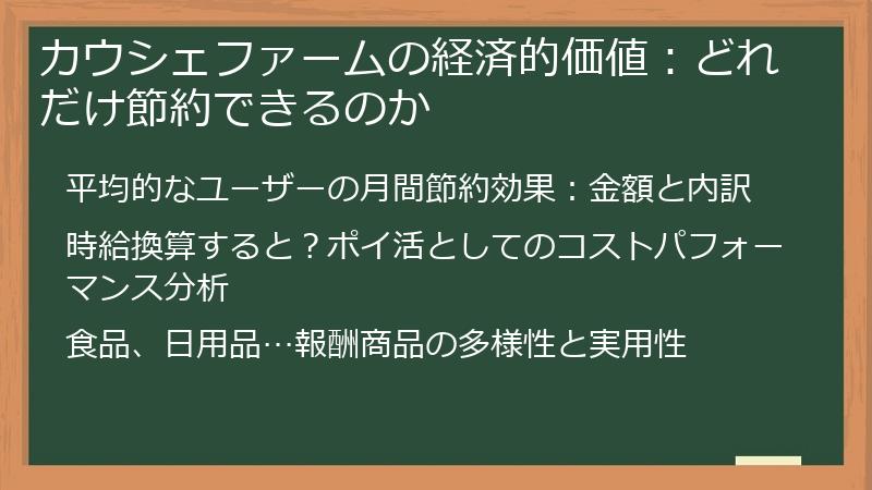 カウシェファームの経済的価値：どれだけ節約できるのか