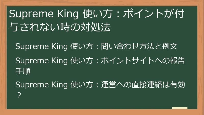 Supreme King 使い方：ポイントが付与されない時の対処法