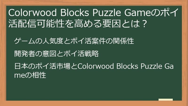 Colorwood Blocks Puzzle Gameのポイ活配信可能性を高める要因とは？