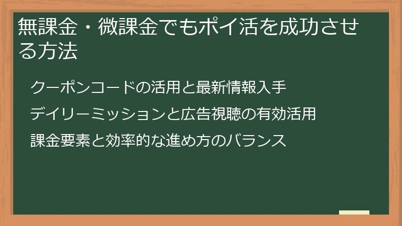 無課金・微課金でもポイ活を成功させる方法
