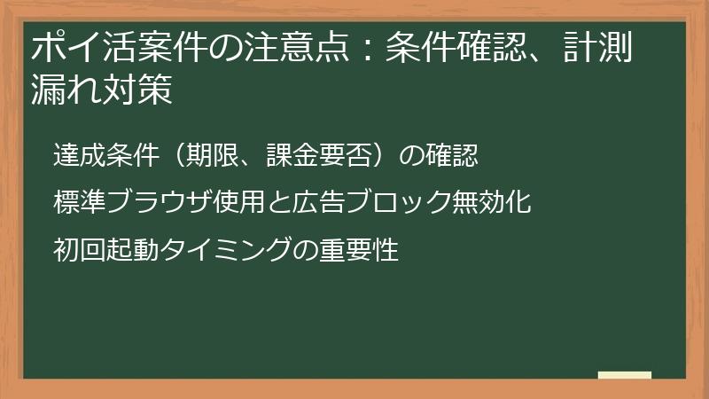 ポイ活案件の注意点:条件確認、計測漏れ対策