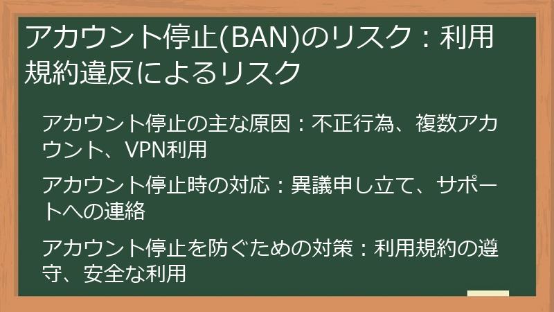 アカウント停止(BAN)のリスク：利用規約違反によるリスク
