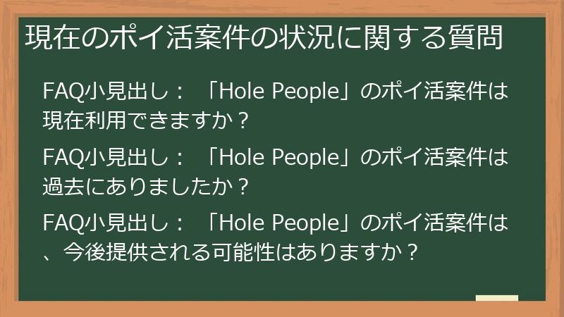 現在のポイ活案件の状況に関する質問