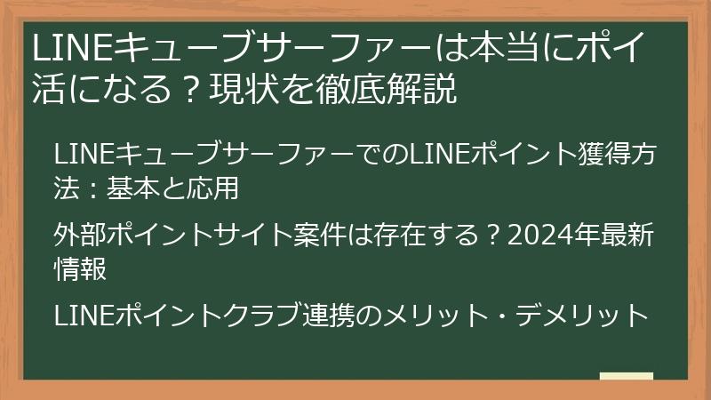 LINEキューブサーファーは本当にポイ活になる？現状を徹底解説