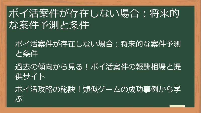 ポイ活案件が存在しない場合：将来的な案件予測と条件