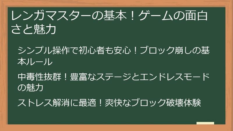 レンガマスターの基本！ゲームの面白さと魅力