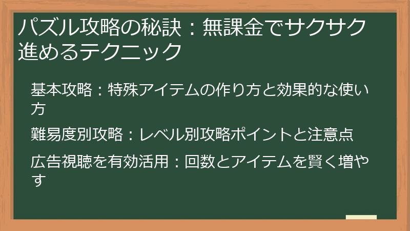 パズル攻略の秘訣：無課金でサクサク進めるテクニック