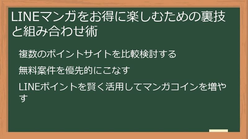 LINEマンガをお得に楽しむための裏技と組み合わせ術