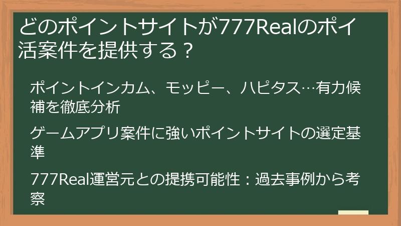 どのポイントサイトが777Realのポイ活案件を提供する？