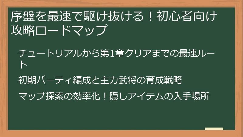 序盤を最速で駆け抜ける！初心者向け攻略ロードマップ