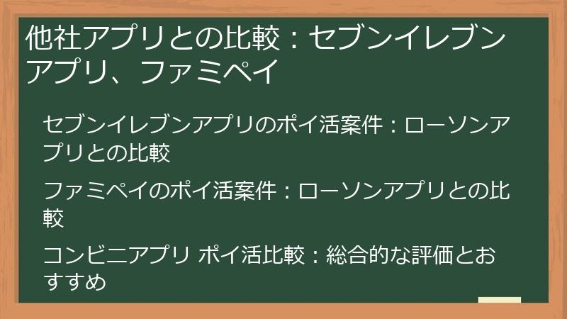 他社アプリとの比較：セブンイレブンアプリ、ファミペイ