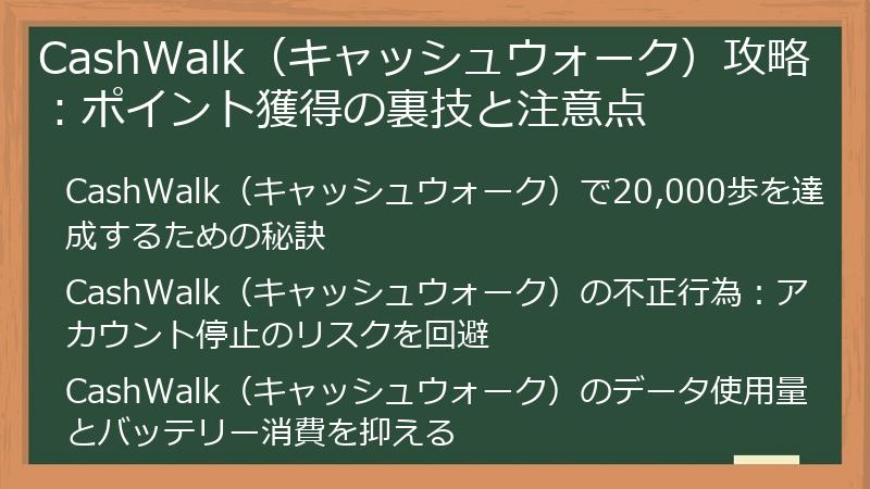CashWalk（キャッシュウォーク）攻略：ポイント獲得の裏技と注意点