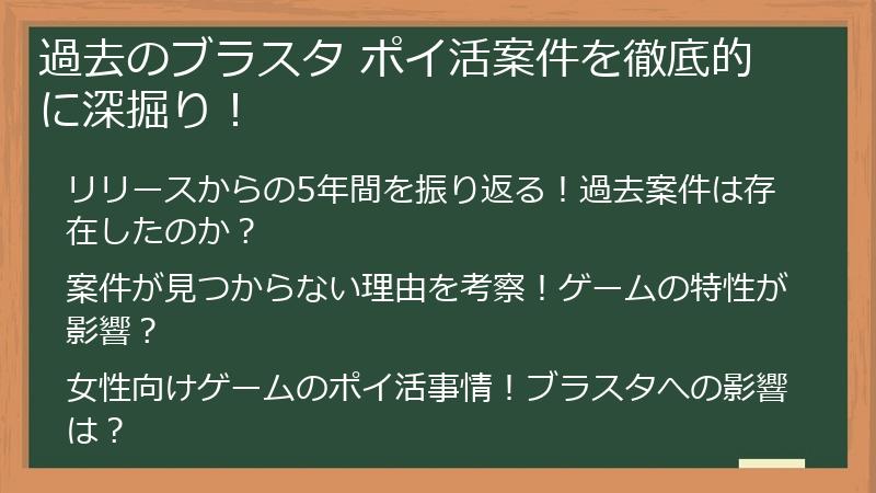 過去のブラスタ ポイ活案件を徹底的に深掘り！