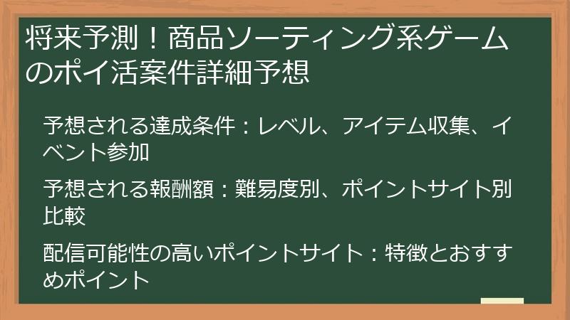 将来予測！商品ソーティング系ゲームのポイ活案件詳細予想