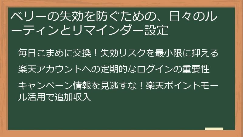 ベリーの失効を防ぐための、日々のルーティンとリマインダー設定